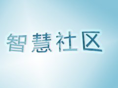 智慧社區進入AI時代有哪些新升級？